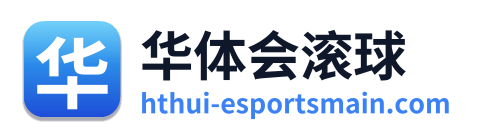 华体会滚球